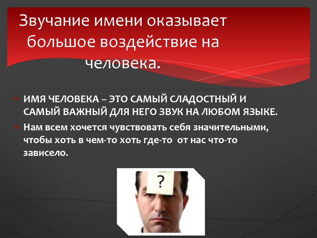 звучание имени. звучание имени. влияние имени на судьбу. презентация тайна моего имени. буквенные обозначения тональностей по сольфеджио.