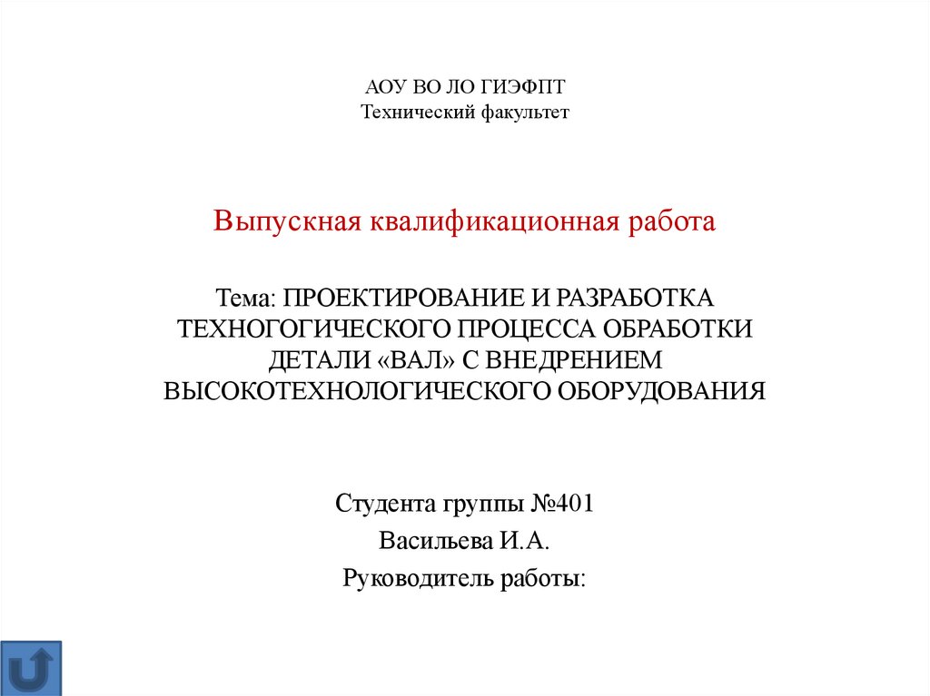 АОУ ВО ЛО ГИЭФПТ Технический факультет