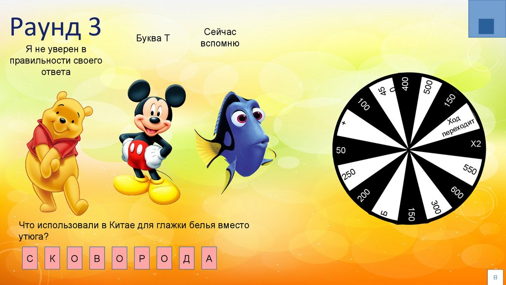 Игра "Поле Чудес" - online presentation