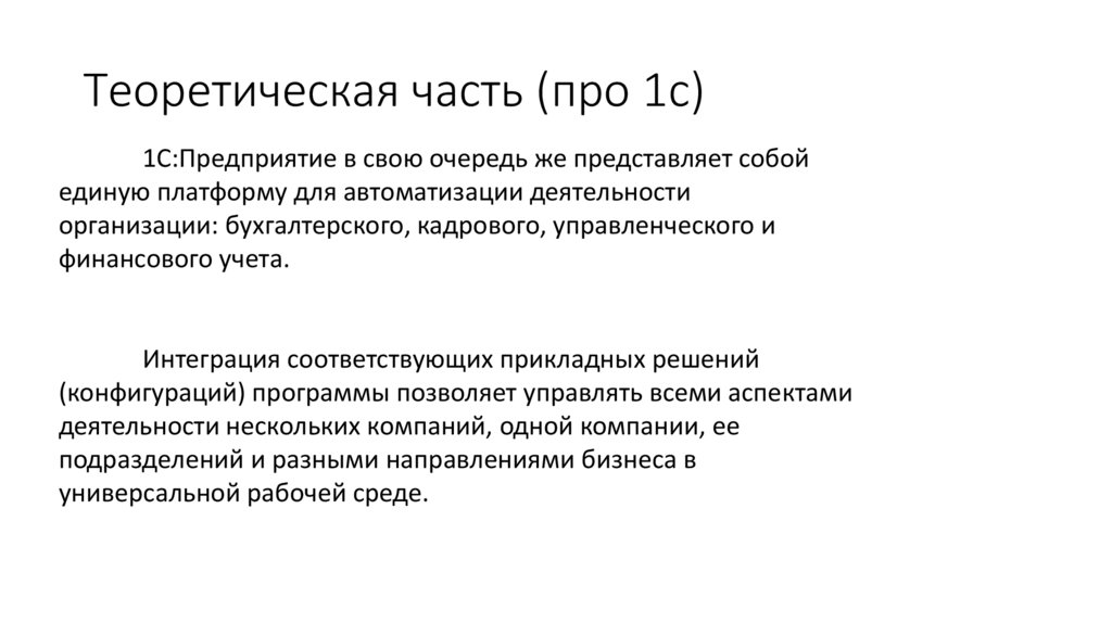 Теоретическая часть (про 1с)