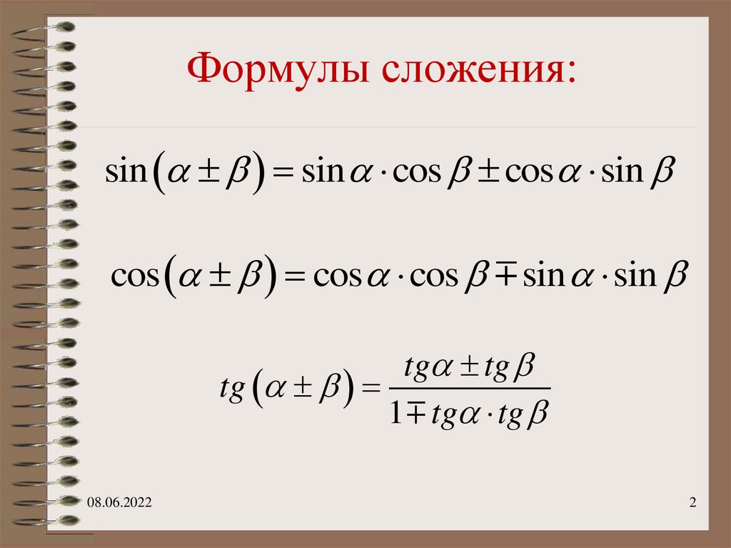 Формулы сложения 10 класс. Формулы сложения тригонометрия 10 класс. Формулы сложения аргументов в тригонометрии. Ajhveksckj;TBZ.