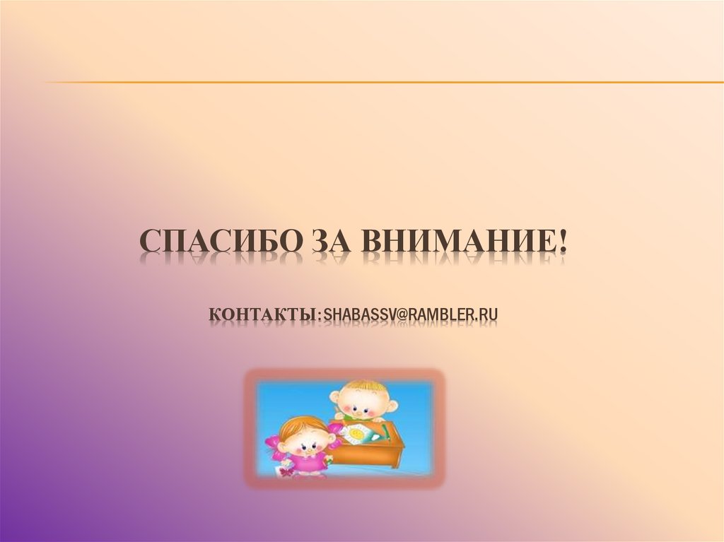 Спасибо за внимание! Контакты:shabassv@rambler.ru