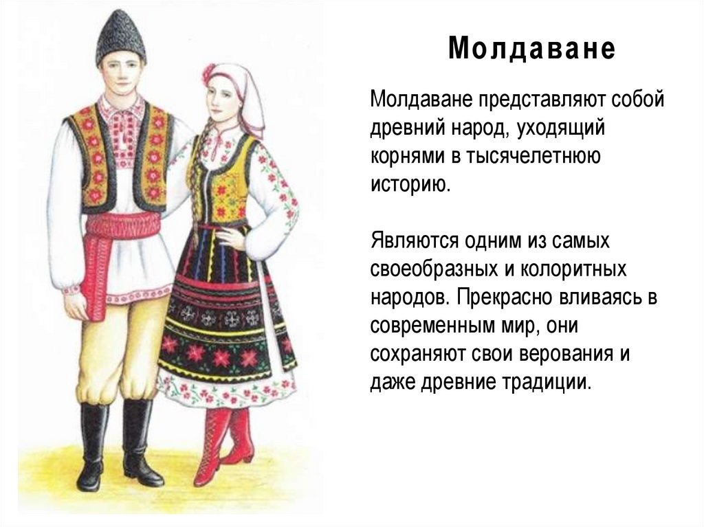 Каким древним народам относятся. Белорусский костюм раскраска. Белорусский костюм рисунок. Молдаване народ. Национальный костюм Белоруссии рисунок.