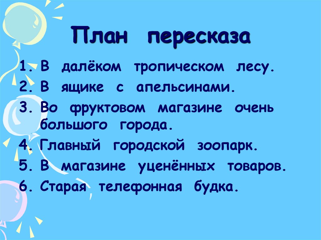 Пересказы 3 класс