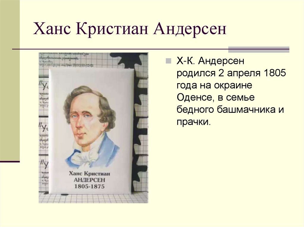 Андерсен презентация 5 класс. Ханс Кристиан Андерсен презентация. Ханс Кристиан Андерсен в детстве. Ханс Кристиан Андерсен презентация 5 класс. Андерсен лен презентация.