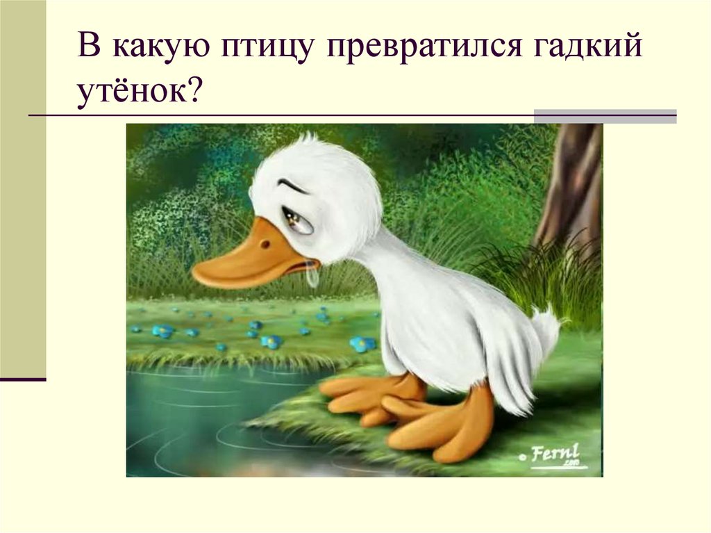 Конспект урока гадкий утенок 3 класс 2 урок с презентацией