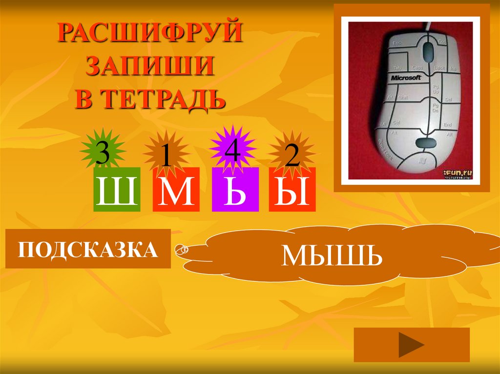 Расшифруй и запиши