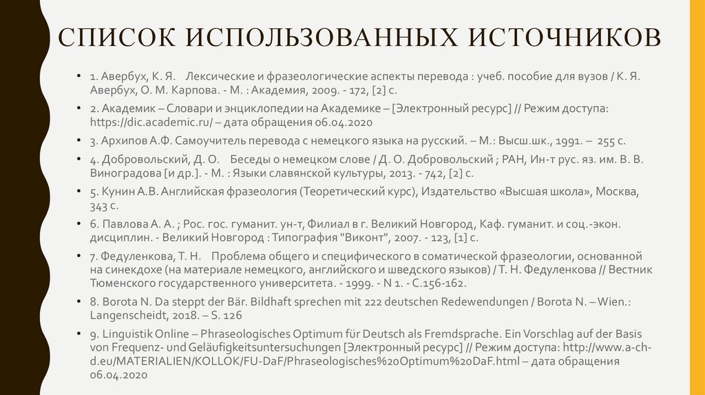 Список используемых это. Список использованных источников. Список использованных источников по русскому языку. Список используемых источников для практики. Список использованных источников Конституция.