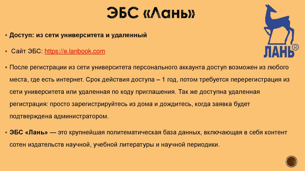 Лань учебники. Лань ЭБС код приглашения. ЭБС Лань работа с текстом. Лань презентация. Как делать конспект в ЭБС Лань.