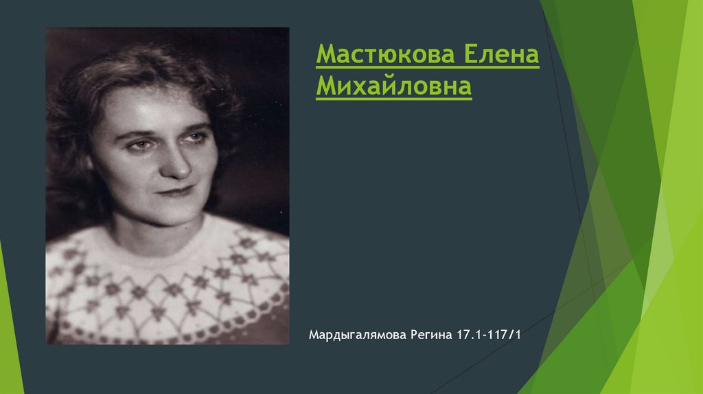 Елена михайловна мастюкова фото