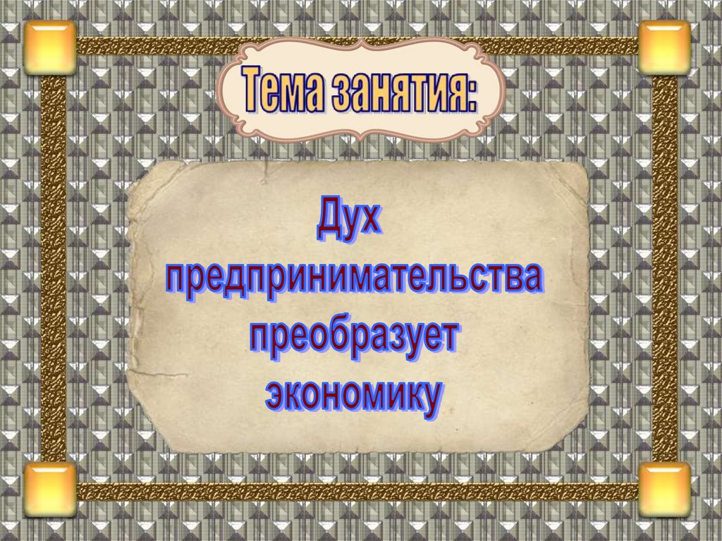 Дух предпринимательства преобразует экономику презентация