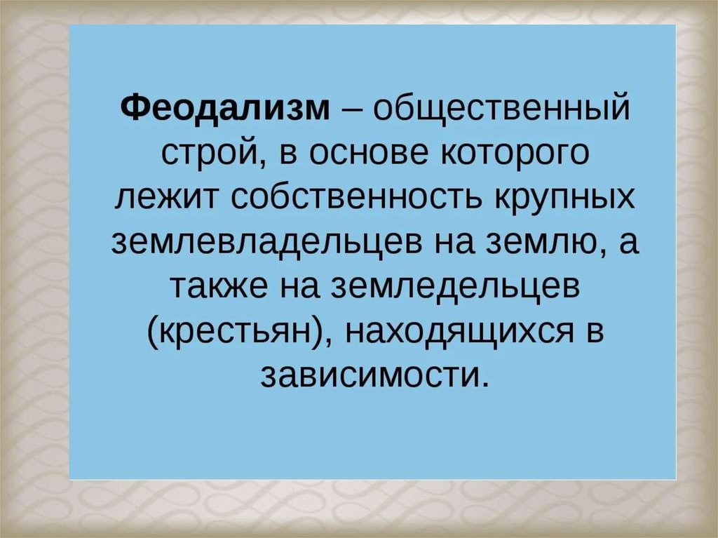 Феодальный строй. Феодализм. Феодализм это в истории. Феодализм определение. Феодализм определение по истории.