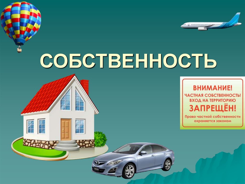 Частная собственность презентация