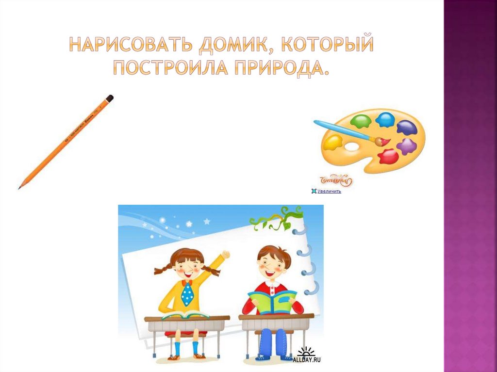 Нарисовать домик, который построила природа.