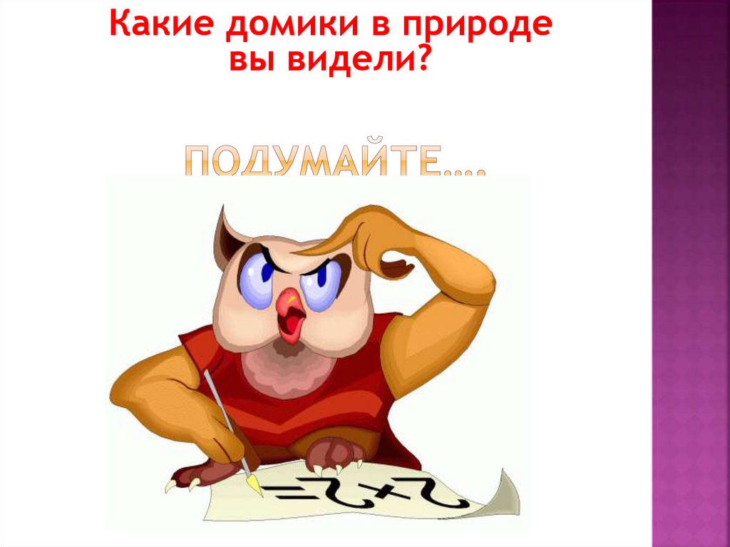 Подумайте….