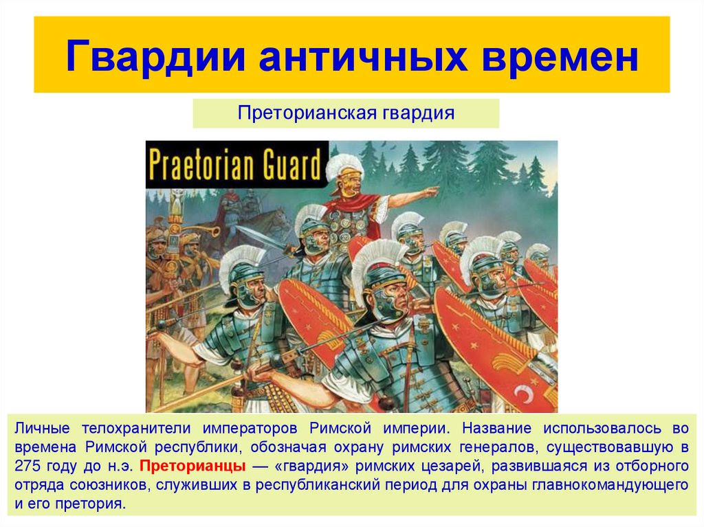 Что такое гвардия в истории. Личные телохранители императоров римской империи. Гвардия это в истории России. Телохранитель императора. Российская гвардия презентация.