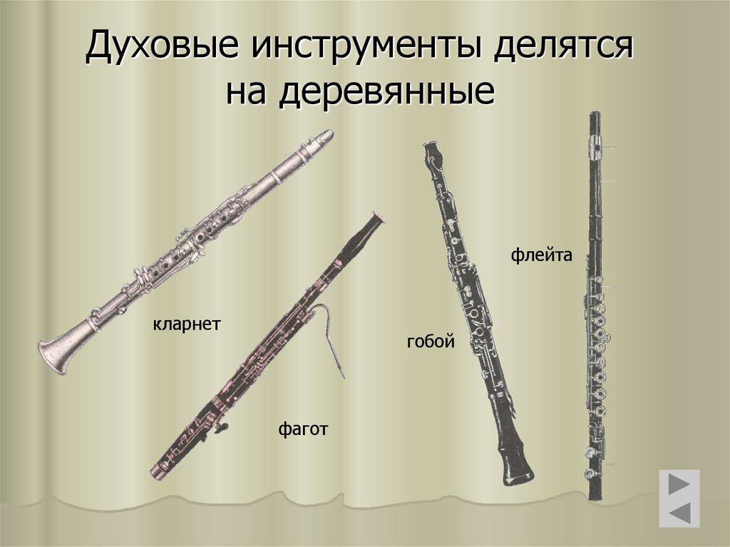 Гобой труба кларнет. Флейта гобой кларнет Фагот. Флейта гобой кларнет Фагот 3. Фагот деревянный духовой музыкальный инструмент. Флейта Медно духовой инструмент.
