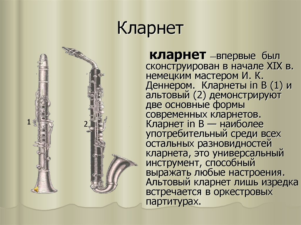 Какие музыкальные инструменты относятся к духовым. Кларнет духовой музыкальный инструмент музыкальный. Кларнет музыкальный инструмент 2 класс. Валторна гобой кларнет Фагот флейта. Деревянные духовые инструменты.