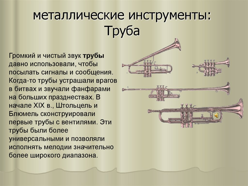 Звук музыкальной трубы. Труба вентильная музыкальный инструмент. Труба звучание инструмента. Строение трубы музыкальный инструмент. Звук трубы музыкального инструмента.