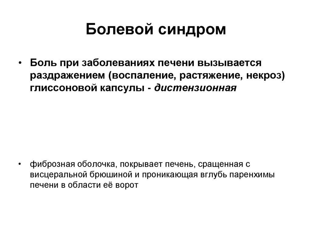 Синдром боли. Болевой синдром при патологии печени. Болевой синдром при поражении печени. Механизм болевого синдрома при заболевании печени. Болевой синдром при заболеваниях печени обусловлен.