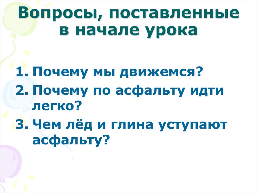 Вопросы, поставленные в начале урока