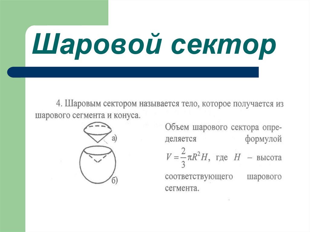 Объем шарового сегмента презентация