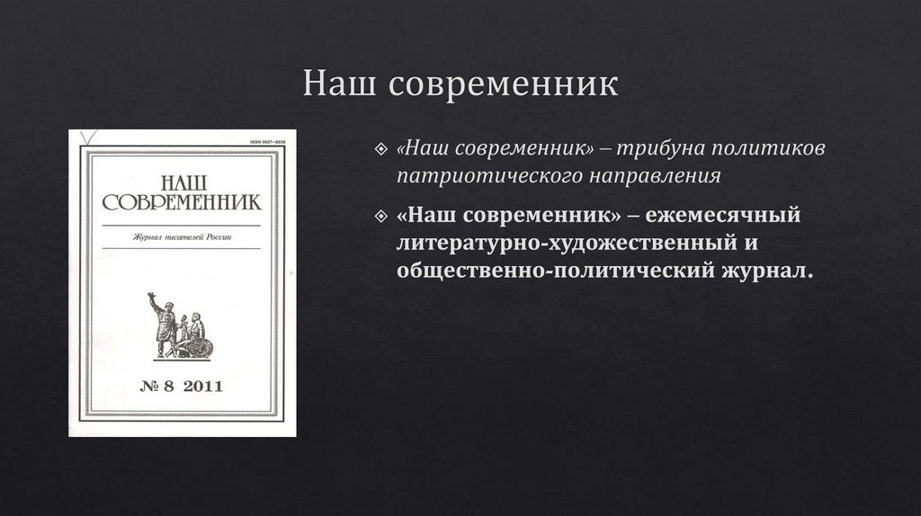 Политология журналы. Современные литературные журналы. Наш Современник. Журнал наш Современник 1950.