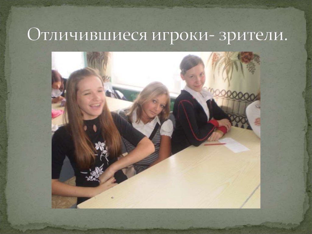 Отличившиеся игроки- зрители.