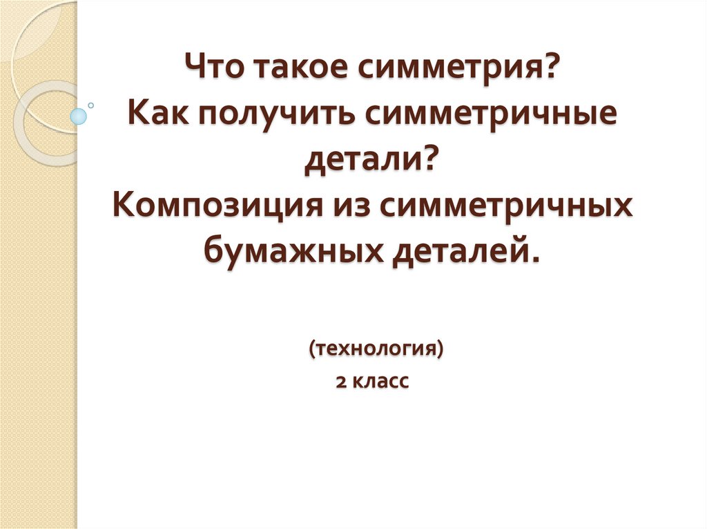 Что такое симметрия 2 класс технология презентация