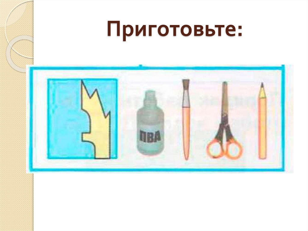 Приготовьте: