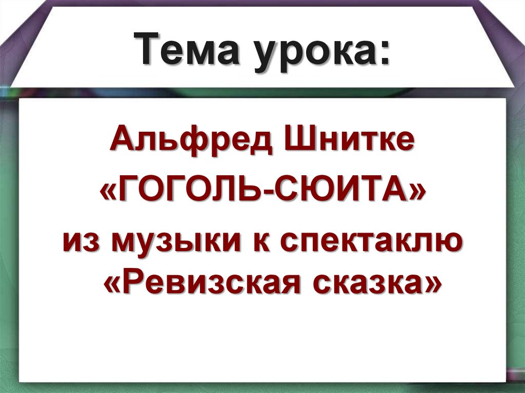 Гоголь сюита спектакль ревизская сказка. Альфред Шнитке Гоголь сюита. Гоголь сюита из музыки к спектаклю Ревизская сказка. Альфред Шнитке Ревизская сказка сообщение в.