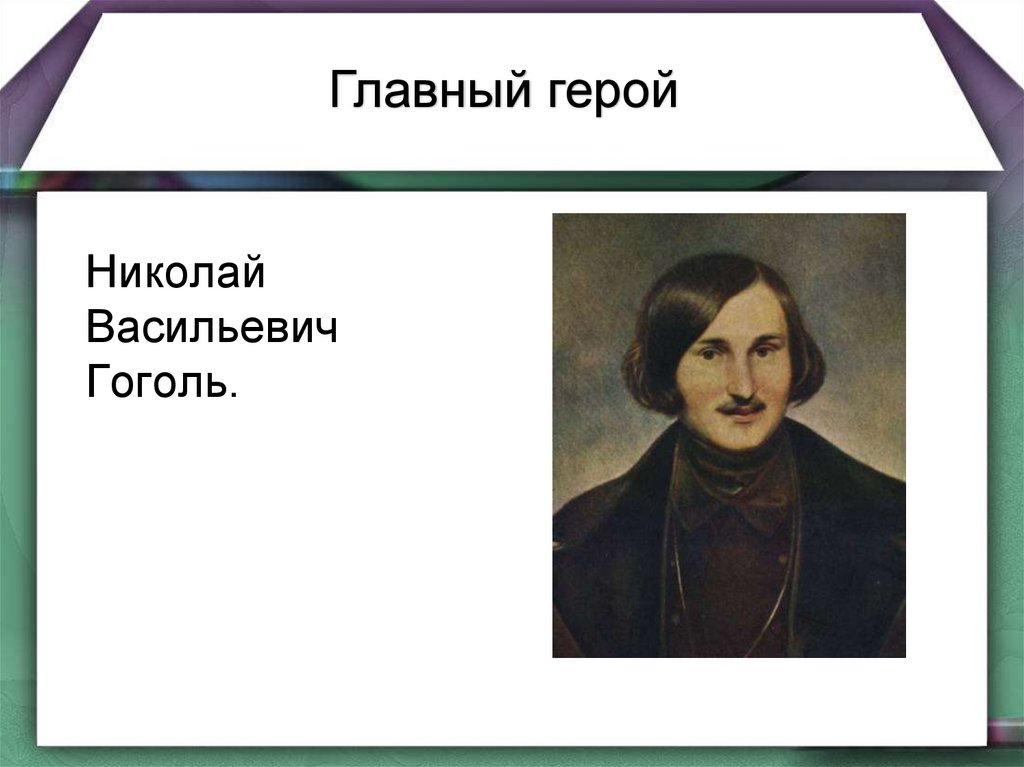 Гоголь сюита спектакль ревизская сказка