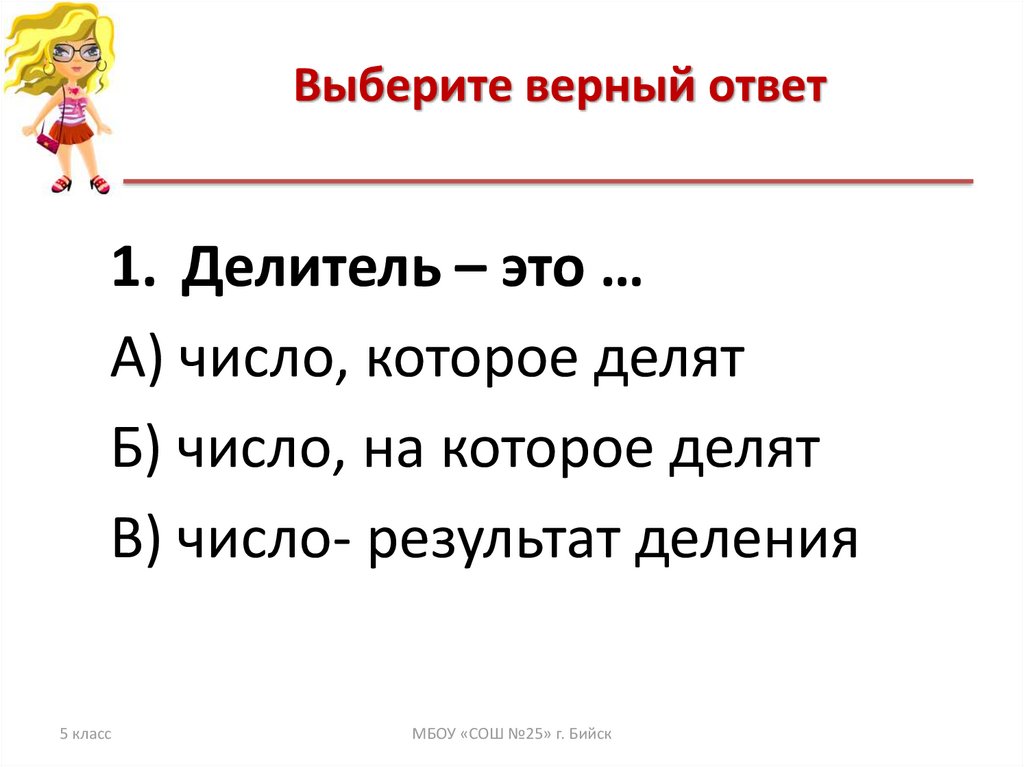 Выберите верный ответ 5 5