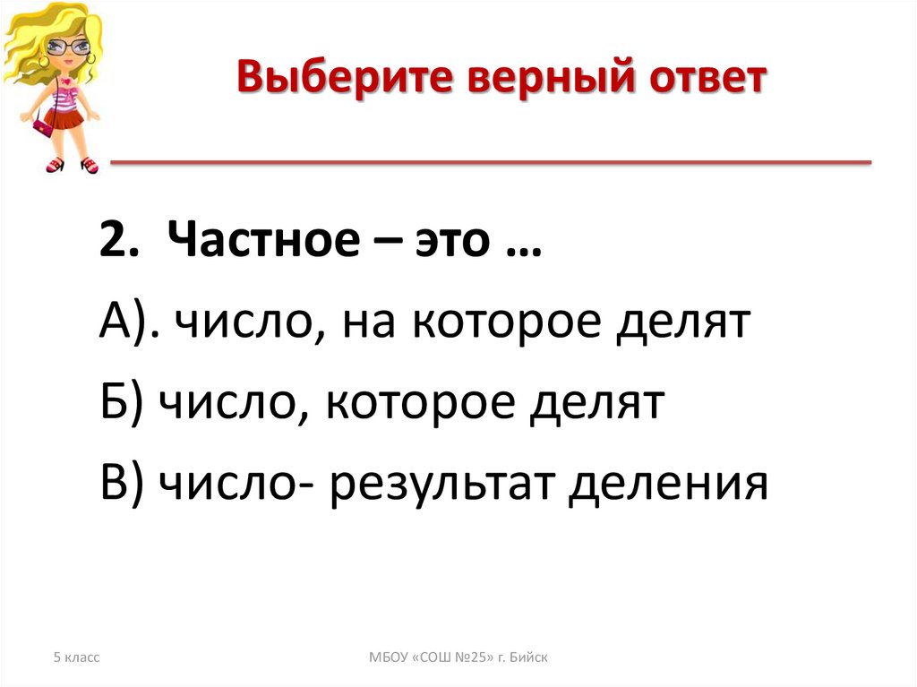 Выберите верный ответ основной