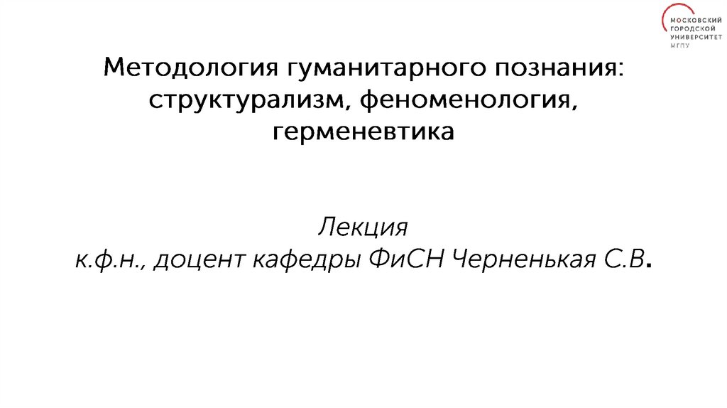 Герменевтика методология. Герменевтика картинки для презентации. Герменевтика как методология. Герменевтика схема.