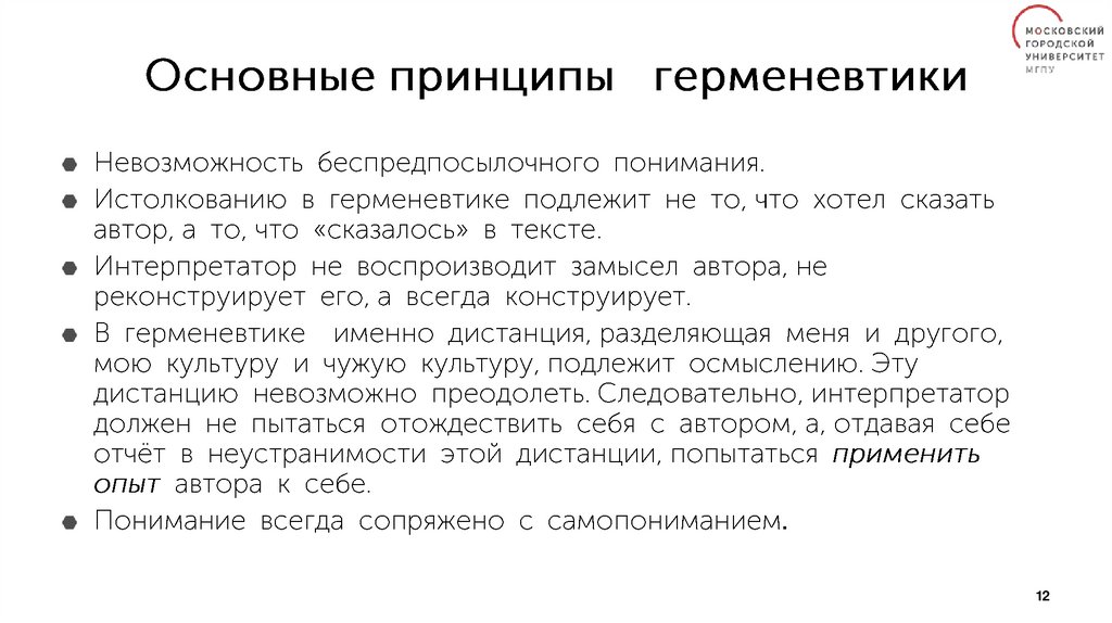 Герменевтика основные идеи. Принципы герменевтики. Герменевтика методология. Герменевтика и феноменология сравнение.