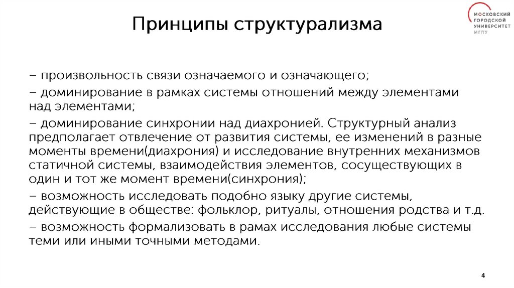 Понятие структурализма. Принципы структурализма. Основные идеи структурализма в философии. Структурализм предмет исследования.