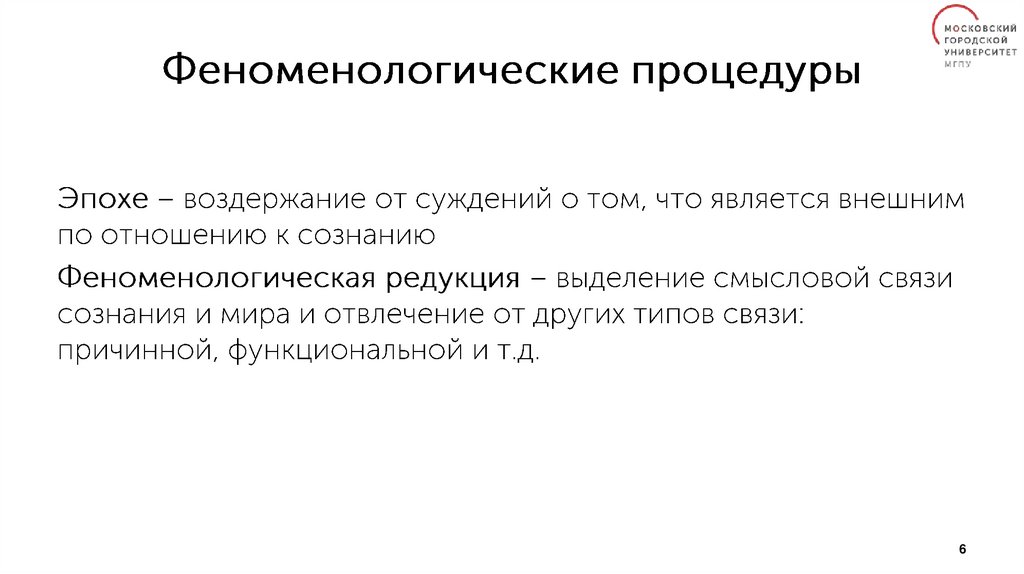 Феноменологические процедуры