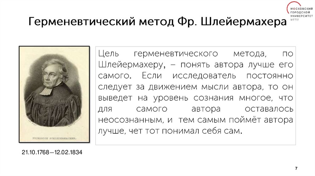 Герменевтический метод Фр. Шлейермахера