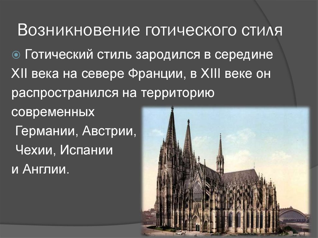 Рассказ о готическом соборе 6 класс