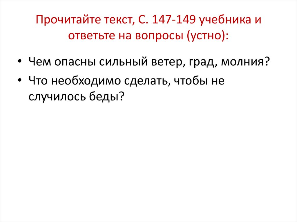 Прочитайте текст, С. 147-149 учебника и ответьте на вопросы (устно):