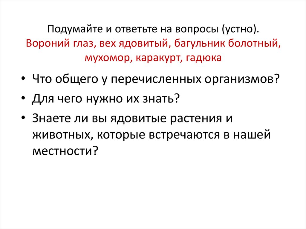 Подумайте и ответьте на вопросы (устно). Вороний глаз, вех ядовитый, багульник болотный, мухомор, каракурт, гадюка