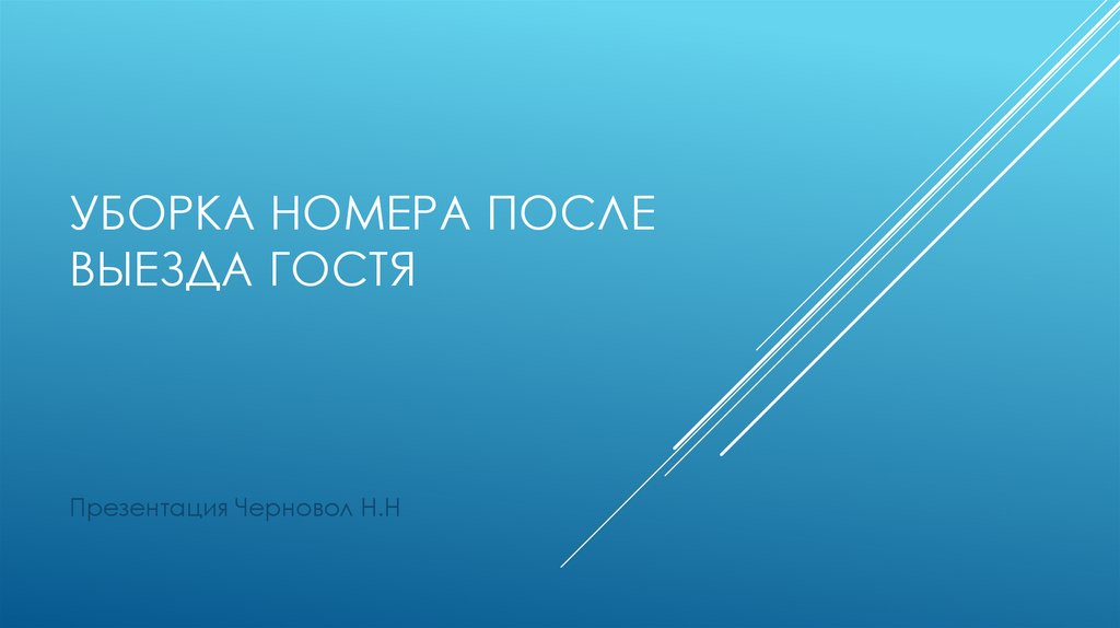 Уборка номеров после выезда гостя оставленные и забытые вещи