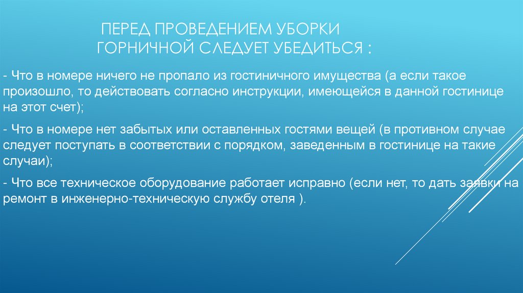 Уборка номеров после выезда гостя оставленные и забытые вещи