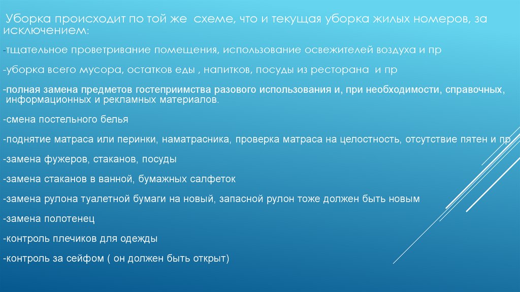 Уборка номеров после выезда гостя оставленные и забытые вещи