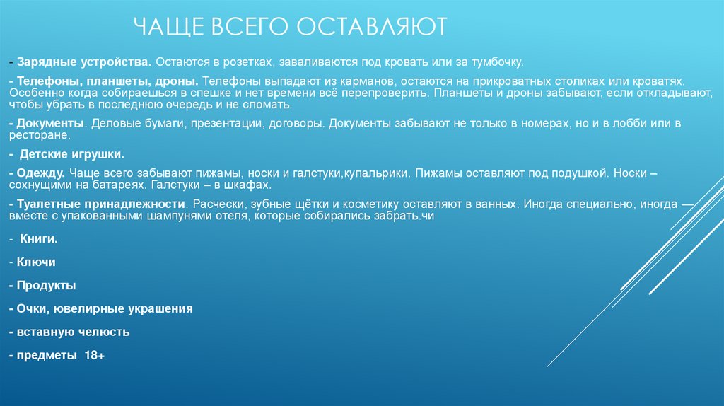 Уборка номеров после выезда гостя оставленные и забытые вещи