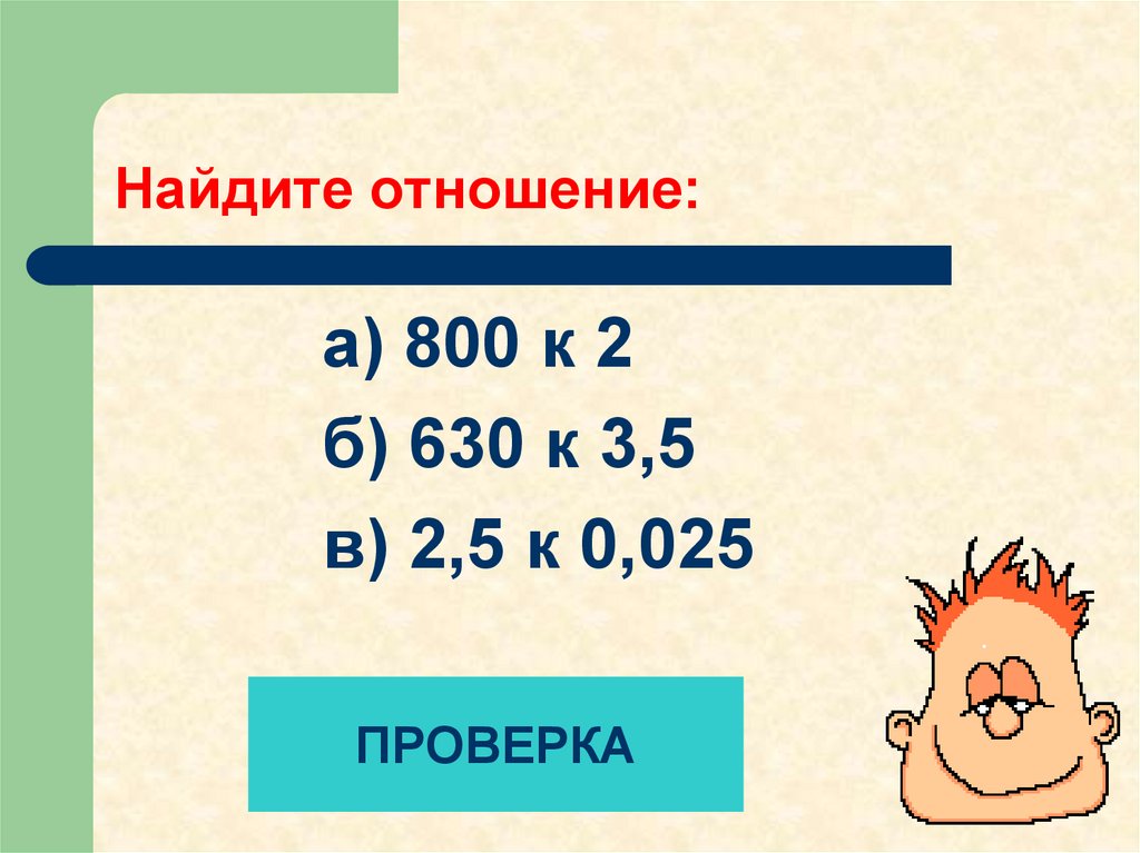 Найдите отношение 3 к 1 4. Найдите отношение.