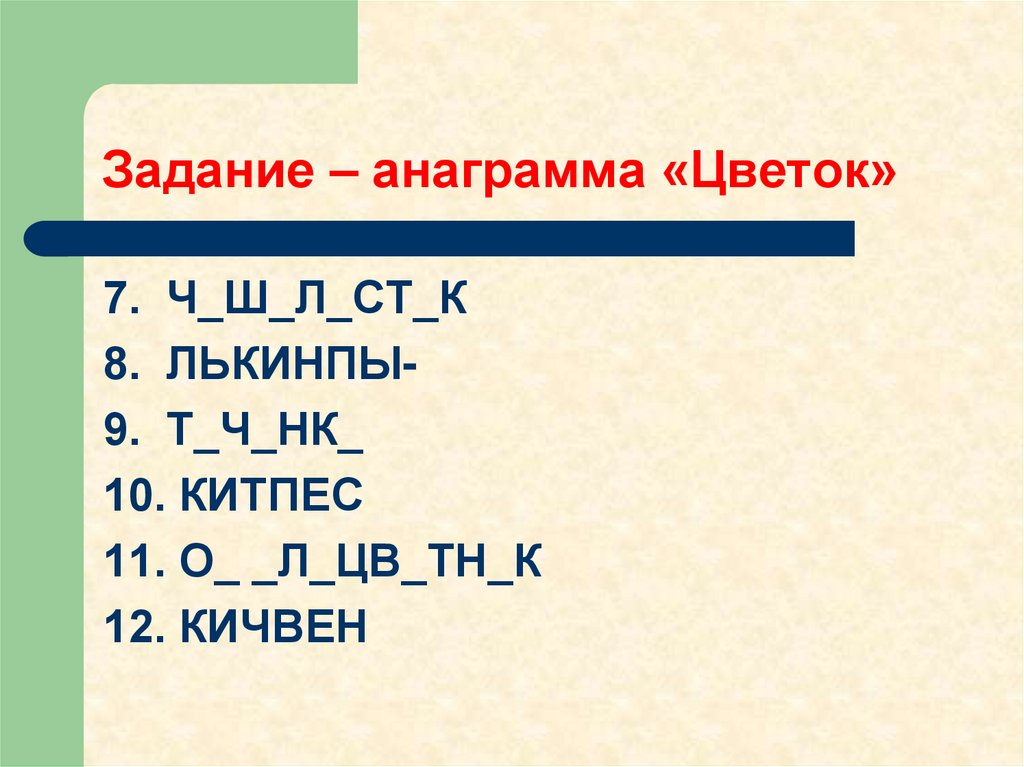 Задание – анаграмма «Цветок»