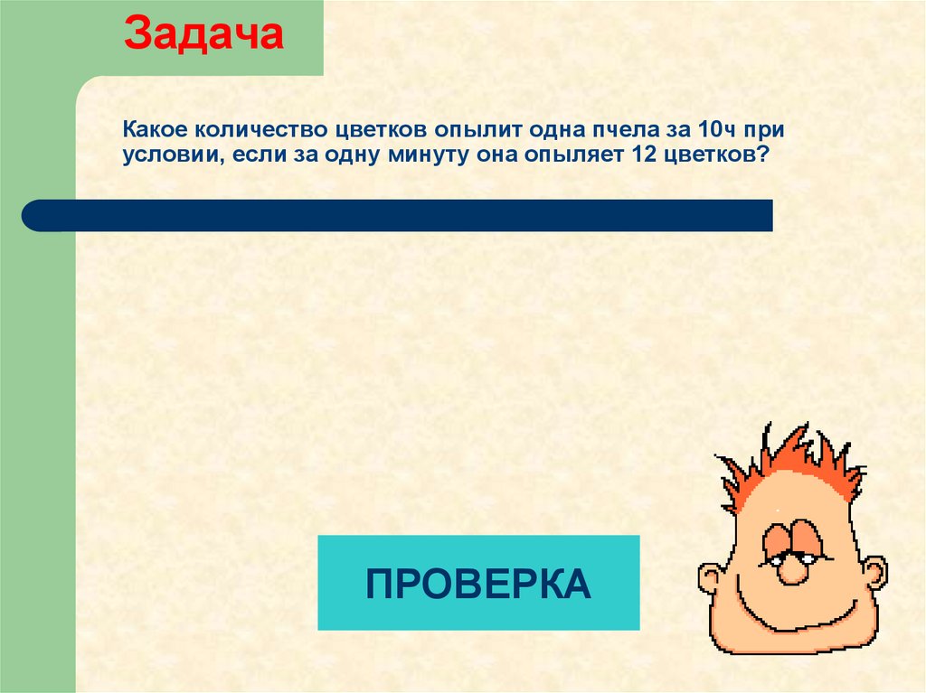 Какое количество цветков опылит одна пчела за 10ч при условии, если за одну минуту она опыляет 12 цветков?
