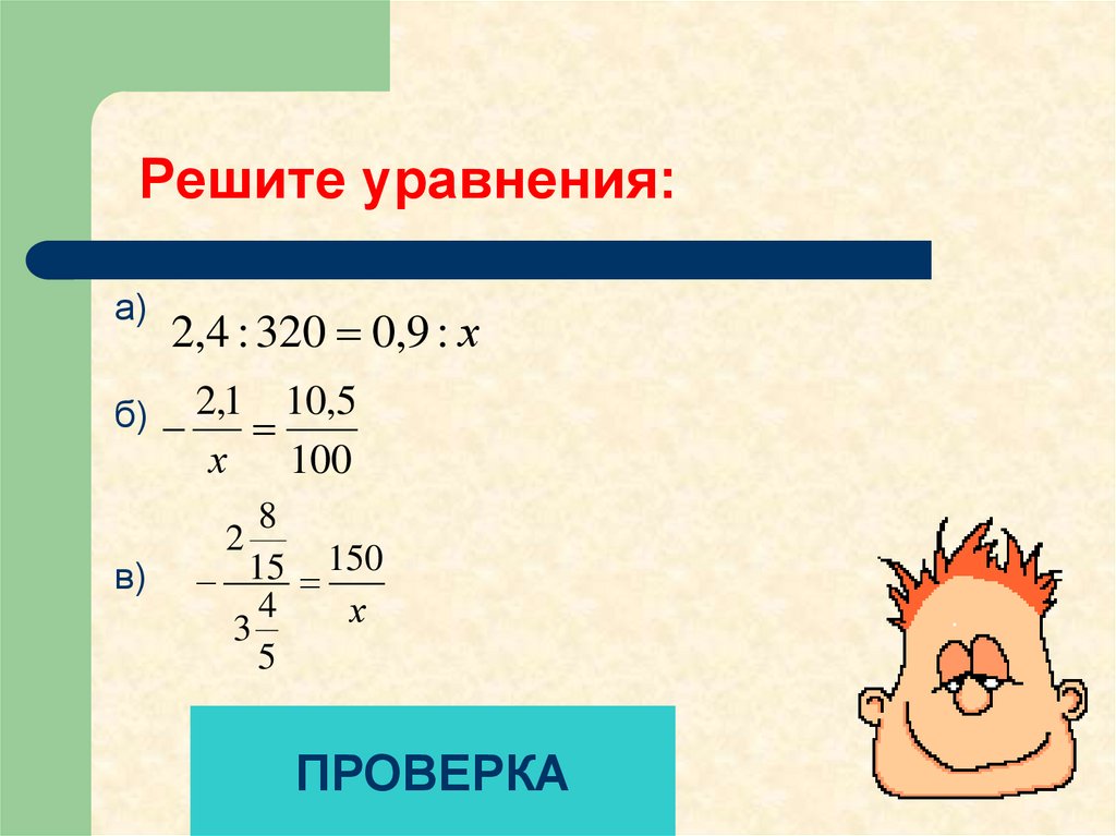 Решите уравнения: